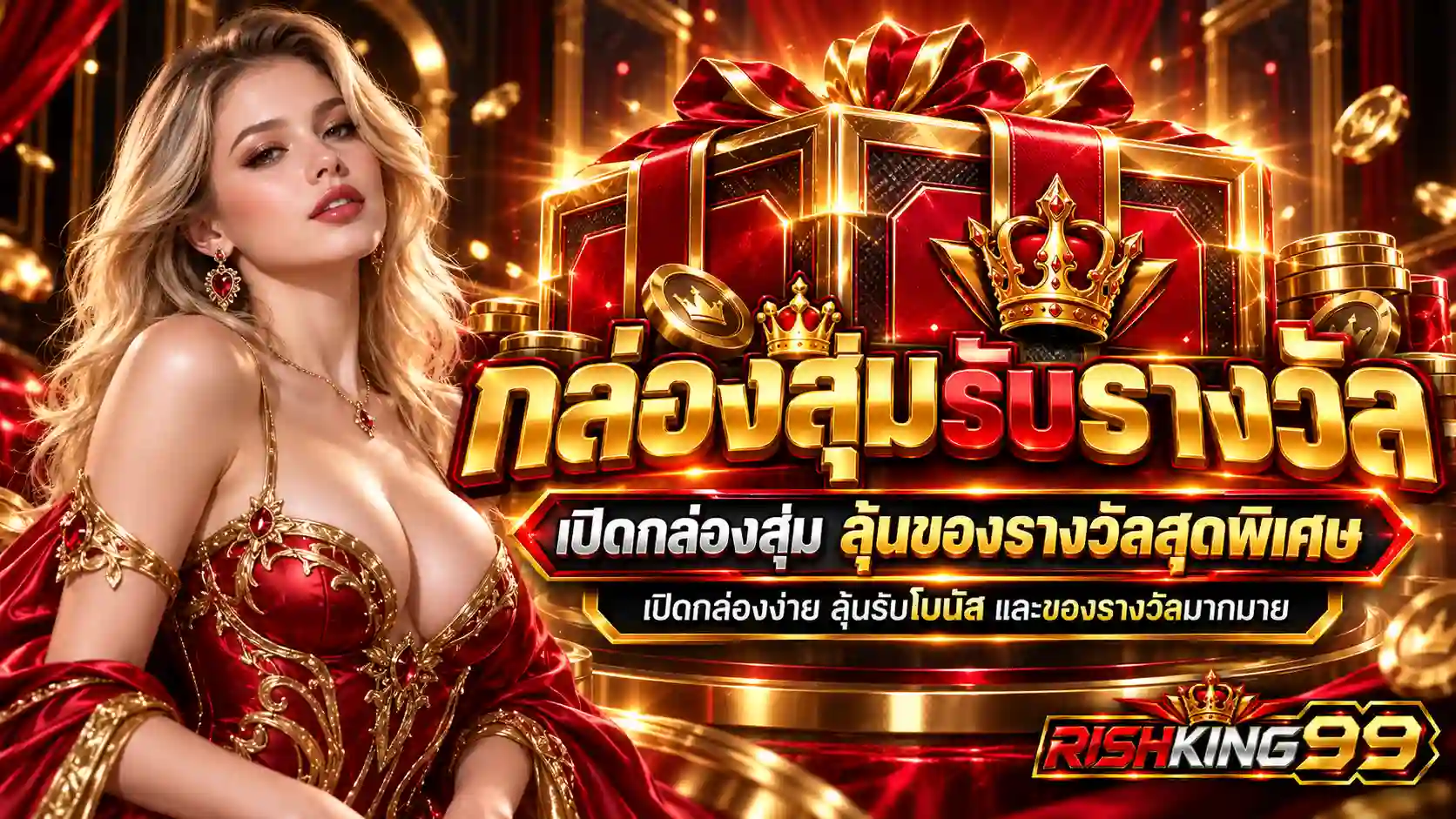 RISHKING99 กล่องสุ่มราชาแห่งโชคลาภ