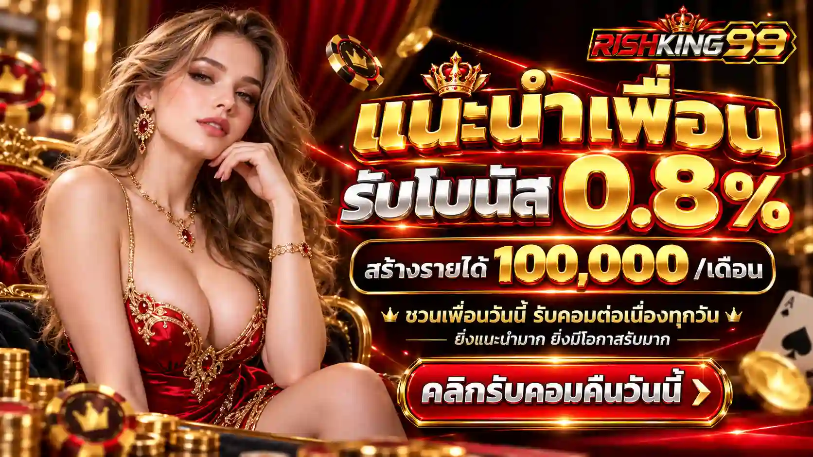 RISHKING99 คาสิโนหรู แนะนำเพื่อนรับโบนัส