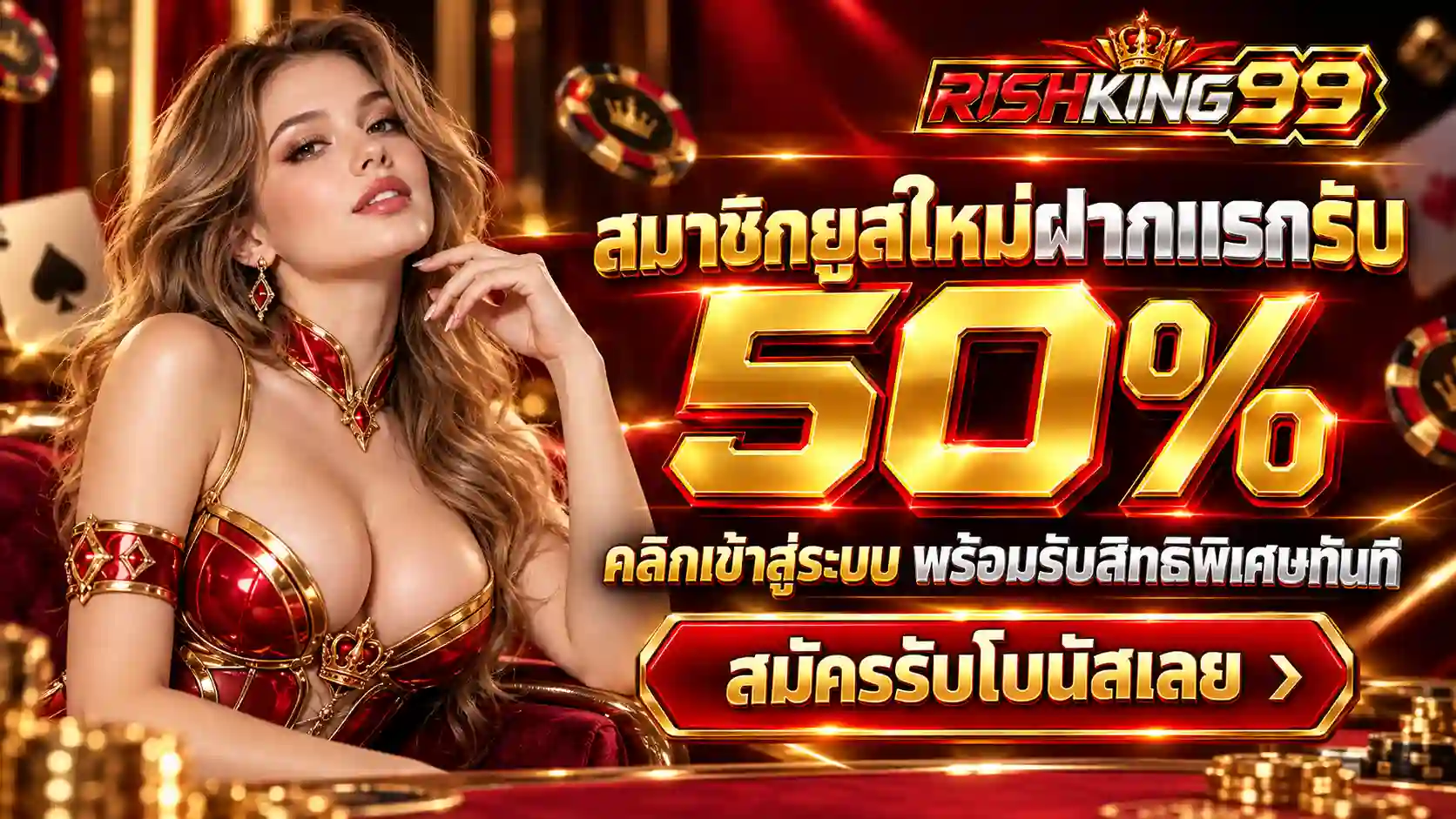 RISHKING99 คาสิโนหรู 50% เล่นฟรี